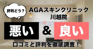 【評判どう？】AGAスキンクリニック川越院の悪い＆良い口コミを徹底調査した結果！